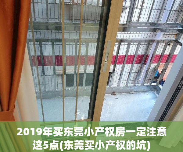 2019年买东莞小产权房一定注意这5点(东莞买小产权的坑)