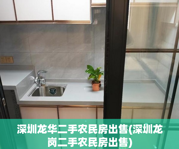 深圳龙华二手农民房出售(深圳龙岗二手农民房出售)