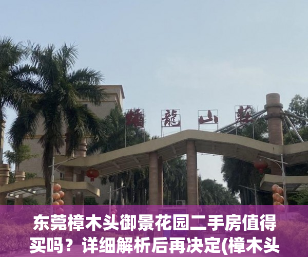 东莞樟木头御景花园二手房值得买吗？详细解析后再决定(樟木头御景花园二手别墅)