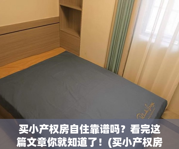 买小产权房自住靠谱吗？看完这篇文章你就知道了！(买小产权房很丢人吗)