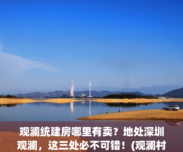 观澜统建房哪里有卖？地处深圳观澜，这三处必不可错！(观澜村委统建楼一手2021)