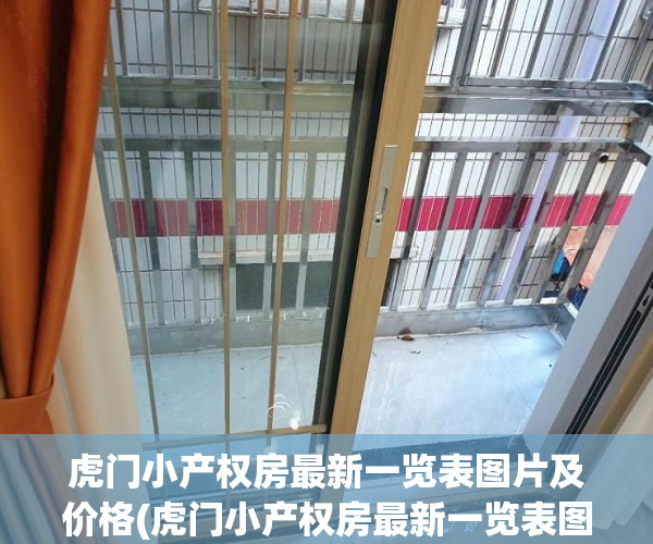 虎门小产权房最新一览表图片及价格(虎门小产权房最新一览表图片及价格表) 虎门小产权房最新一览表图片及价格(虎门小产权房最新一览表图片及价格表)