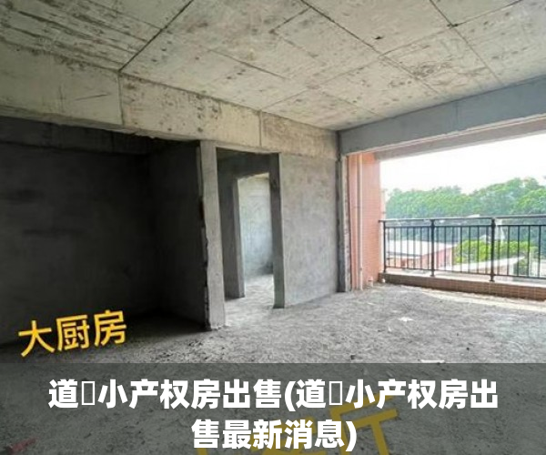 道滘小产权房出售(道滘小产权房出售最新消息) 道滘小产权房出售(道滘小产权房出售最新消息)