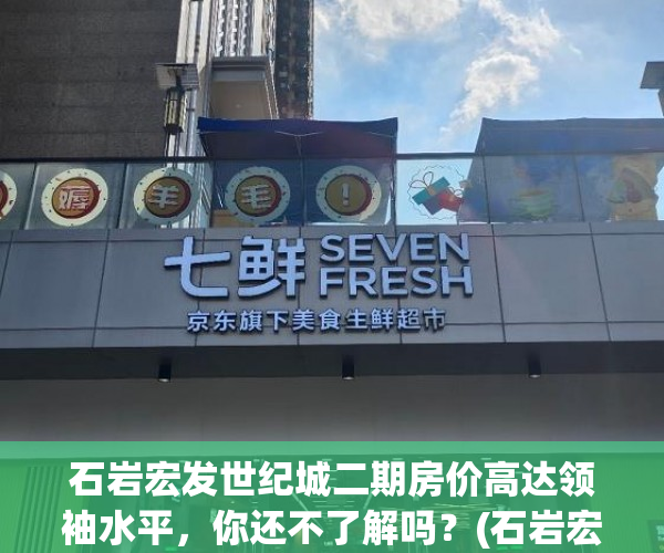 石岩宏发世纪城二期房价高达领袖水平，你还不了解吗？(石岩宏发世纪城二期二手房)