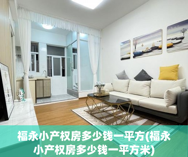 福永小产权房多少钱一平方(福永小产权房多少钱一平方米) 福永小产权房多少钱一平方(福永小产权房多少钱一平方米)