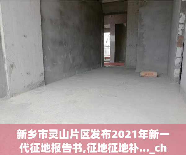 新乡市灵山片区发布2021年新一代征地报告书,征地征地补..._chan_