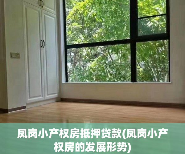 凤岗小产权房抵押贷款(凤岗小产权房的发展形势) 凤岗小产权房抵押贷款(凤岗小产权房的发展形势)