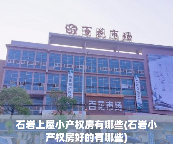 石岩上屋小产权房有哪些(石岩小产权房好的有哪些)