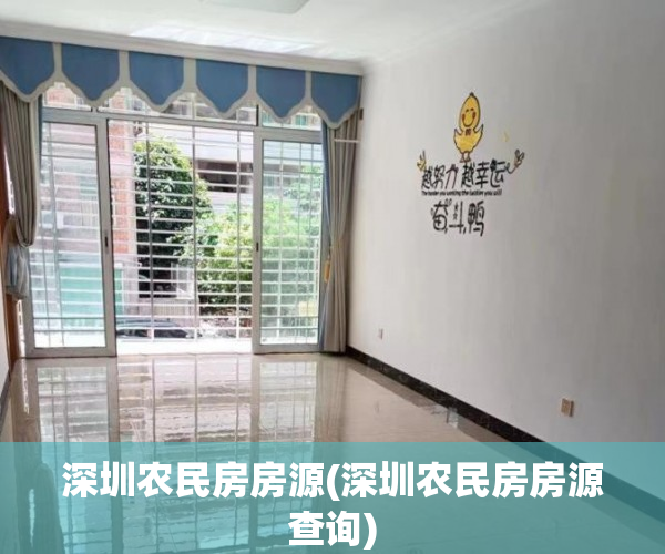 深圳农民房房源(深圳农民房房源查询)