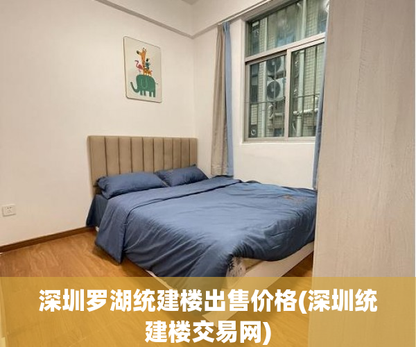 深圳罗湖统建楼出售价格(深圳统建楼交易网) 深圳罗湖统建楼出售价格(深圳统建楼交易网)