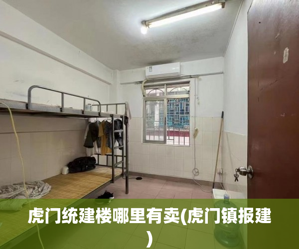 虎门统建楼哪里有卖(虎门镇报建) 虎门统建楼哪里有卖(虎门镇报建)