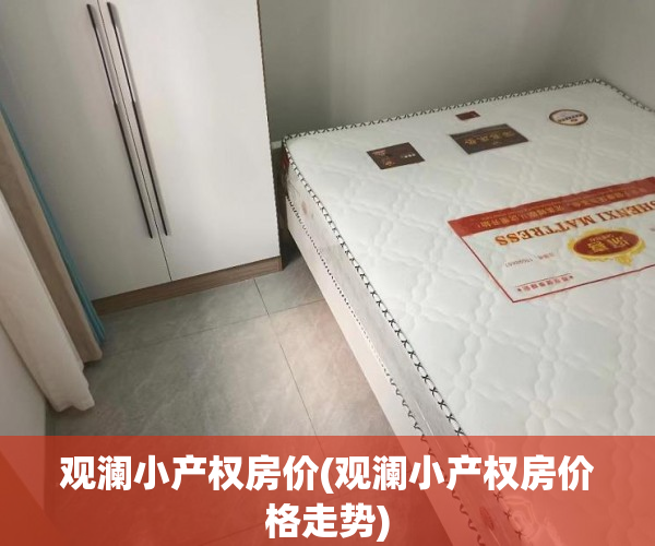 观澜小产权房价(观澜小产权房价格走势)