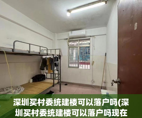 深圳买村委统建楼可以落户吗(深圳买村委统建楼可以落户吗现在) 深圳买村委统建楼可以落户吗(深圳买村委统建楼可以落户吗现在)