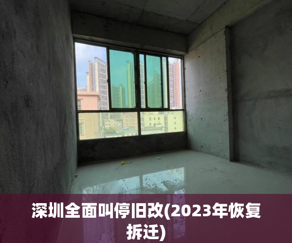 深圳全面叫停旧改(2023年恢复拆迁)