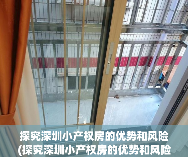 探究深圳小产权房的优势和风险(探究深圳小产权房的优势和风险有哪些)