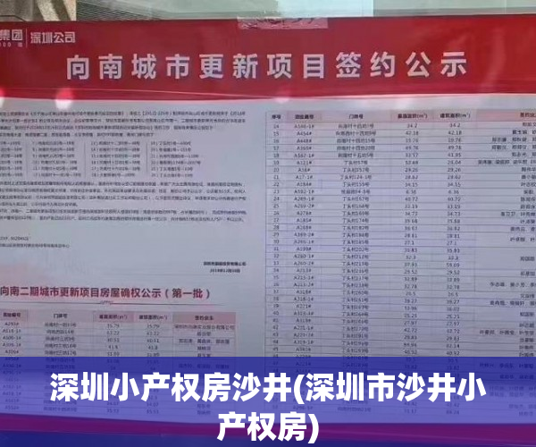 深圳小产权房沙井(深圳市沙井小产权房) 深圳小产权房沙井(深圳市沙井小产权房)