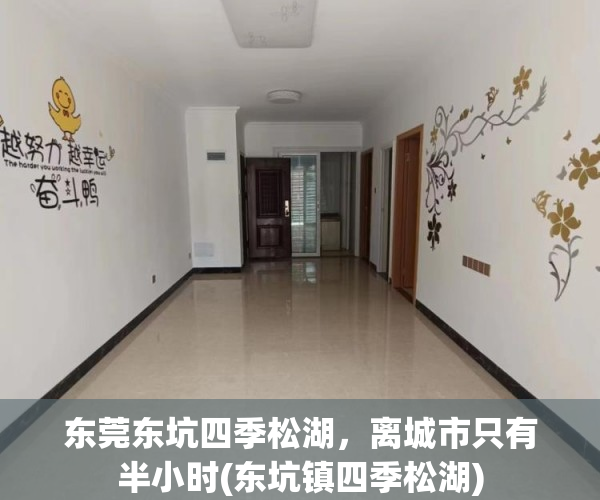 东莞东坑四季松湖，离城市只有半小时(东坑镇四季松湖)
