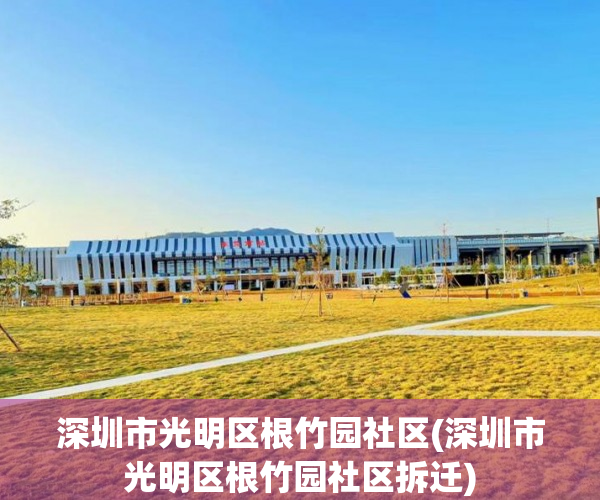 深圳市光明区根竹园社区(深圳市光明区根竹园社区拆迁)