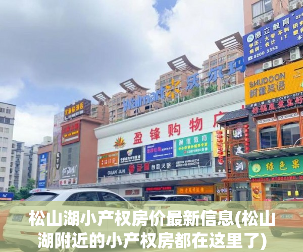 松山湖小产权房价最新信息(松山湖附近的小产权房都在这里了) 松山湖小产权房价最新信息(松山湖附近的小产权房都在这里了)