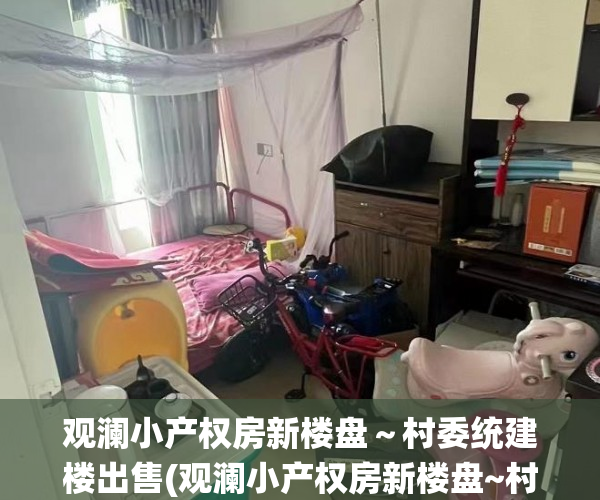 观澜小产权房新楼盘～村委统建楼出售(观澜小产权房新楼盘~村委统建楼出售)