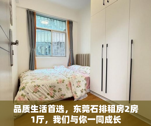 品质生活首选，东莞石排租房2房1厅，我们与你一同成长