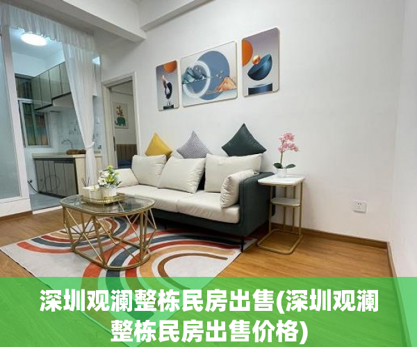 深圳观澜整栋民房出售(深圳观澜整栋民房出售价格) 深圳观澜整栋民房出售(深圳观澜整栋民房出售价格)