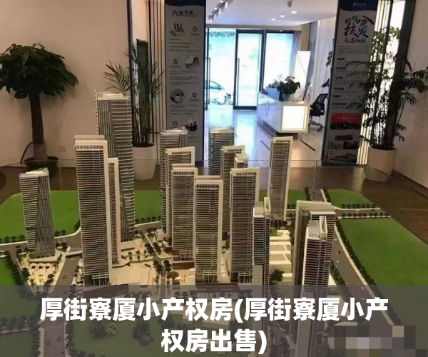 厚街寮厦小产权房(厚街寮厦小产权房出售) 厚街寮厦小产权房(厚街寮厦小产权房出售)