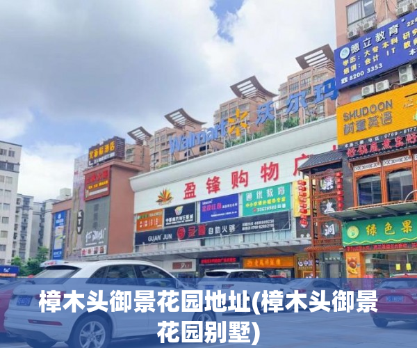 樟木头御景花园地址(樟木头御景花园别墅) 樟木头御景花园地址(樟木头御景花园别墅)