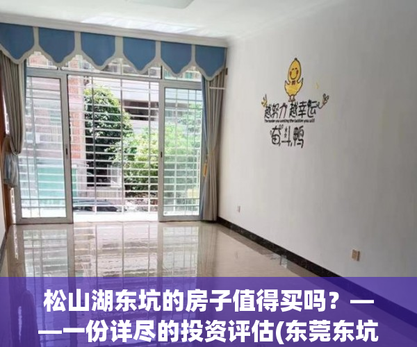 松山湖东坑的房子值得买吗？——一份详尽的投资评估(东莞东坑对接松山湖)
