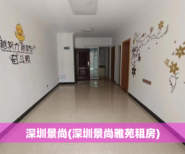 深圳景尚(深圳景尚雅苑租房)
