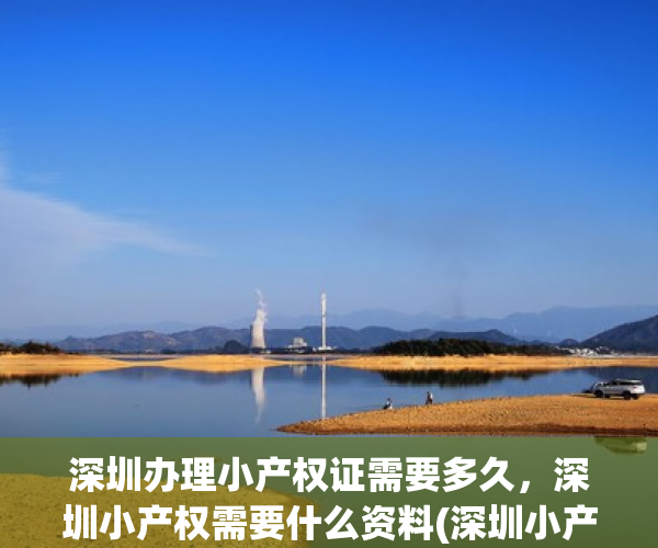 深圳办理小产权证需要多久，深圳小产权需要什么资料(深圳小产权房产证)
