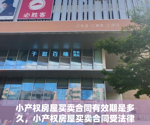 小产权房屋买卖合同有效期是多久，小产权房屋买卖合同受法律保护吗
