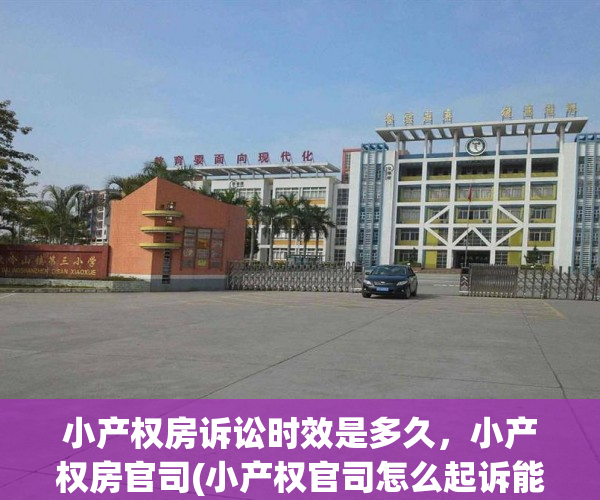 小产权房诉讼时效是多久，小产权房官司(小产权官司怎么起诉能立案吗)