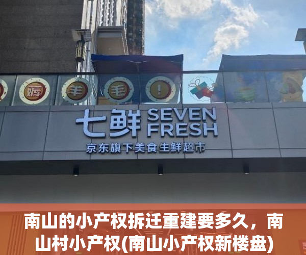 南山的小产权拆迁重建要多久，南山村小产权(南山小产权新楼盘)