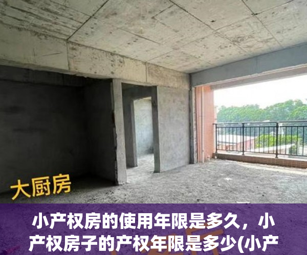 小产权房的使用年限是多久，小产权房子的产权年限是多少(小产权房有多少年使用权限)