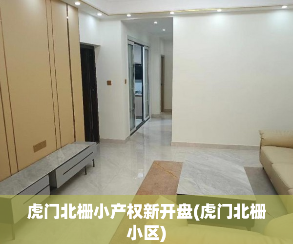 虎门北栅小产权新开盘(虎门北栅小区) 虎门北栅小产权新开盘(虎门北栅小区)