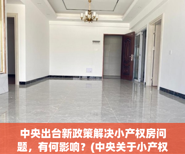 中央出台新政策解决小产权房问题，有何影响？(中央关于小产权房新政)