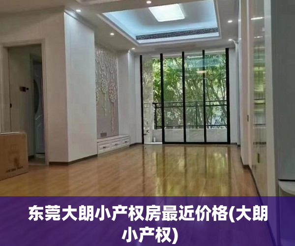 东莞大朗小产权房最近价格(大朗 小产权) 东莞大朗小产权房最近价格(大朗 小产权)