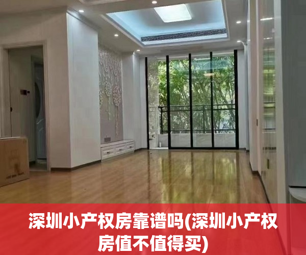 深圳小产权房靠谱吗(深圳小产权房值不值得买) 深圳小产权房靠谱吗(深圳小产权房值不值得买)