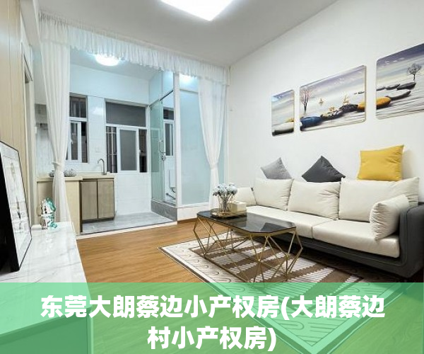 东莞大朗蔡边小产权房(大朗蔡边村小产权房) 东莞大朗蔡边小产权房(大朗蔡边村小产权房)