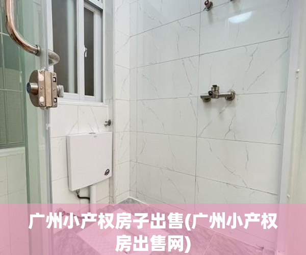 广州小产权房子出售(广州小产权房出售网) 广州小产权房子出售(广州小产权房出售网)