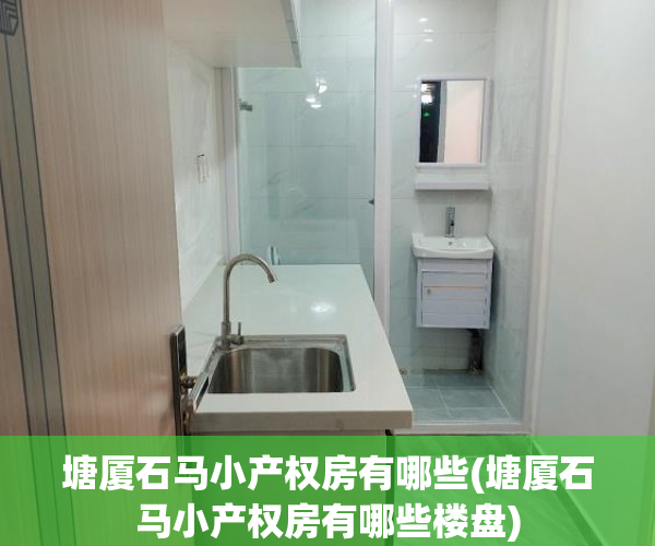 塘厦石马小产权房有哪些(塘厦石马小产权房有哪些楼盘) 塘厦石马小产权房有哪些(塘厦石马小产权房有哪些楼盘)