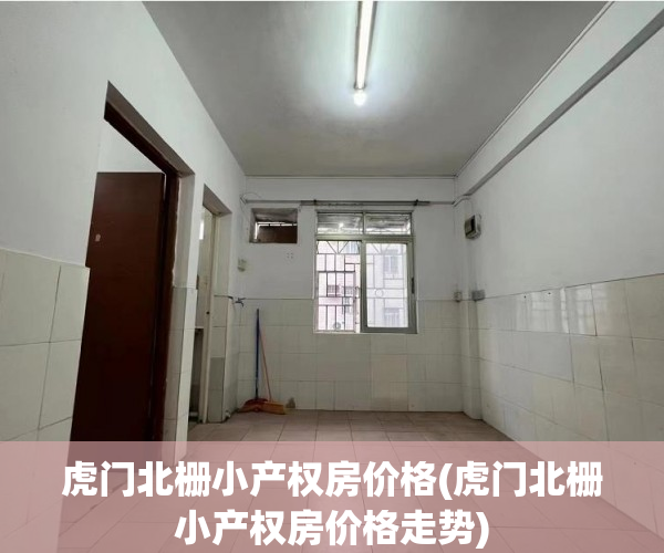 虎门北栅小产权房价格(虎门北栅小产权房价格走势)