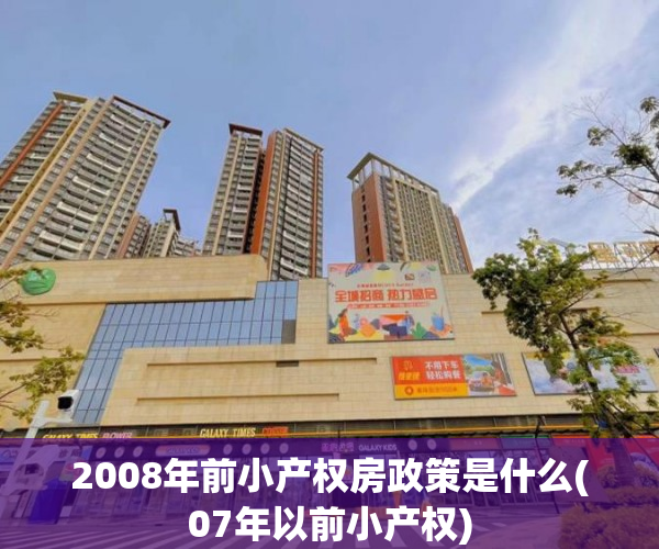 2008年前小产权房政策是什么(07年以前小产权) 2008年前小产权房政策是什么(07年以前小产权)