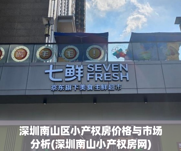 深圳南山区小产权房价格与市场分析(深圳南山小产权房网)