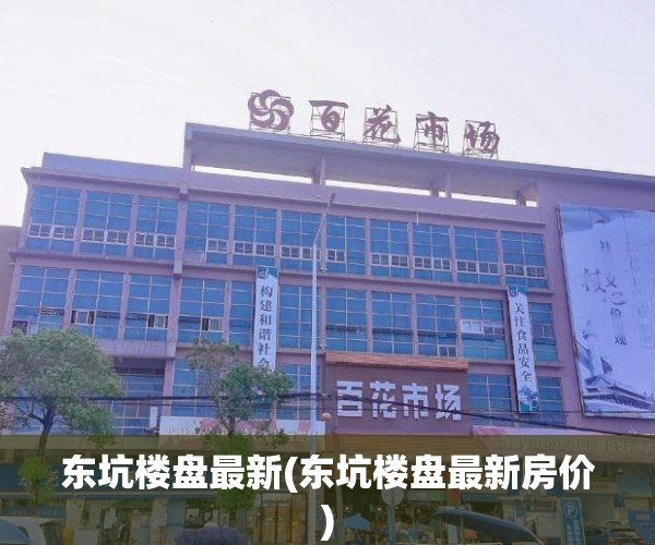 东坑楼盘最新(东坑楼盘最新房价)