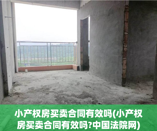 小产权房买卖合同有效吗(小产权房买卖合同有效吗?中国法院网) 小产权房买卖合同有效吗(小产权房买卖合同有效吗?中国法院网)