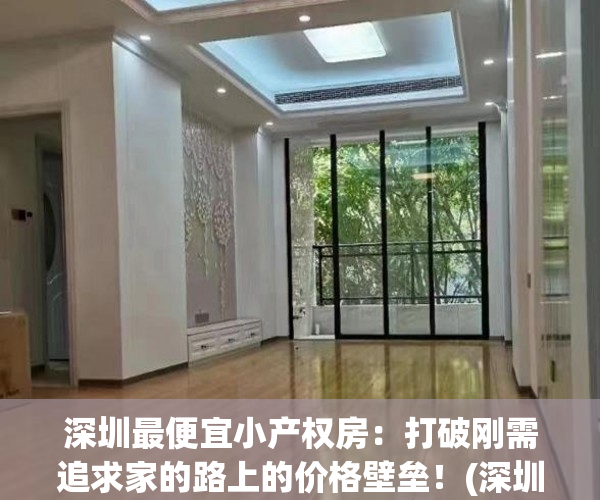 深圳最便宜小产权房：打破刚需追求家的路上的价格壁垒！(深圳最便宜小产权房2019新盘)