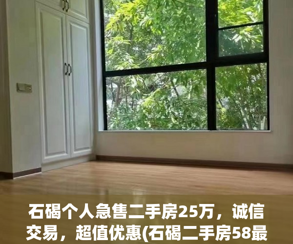 石碣个人急售二手房25万，诚信交易，超值优惠(石碣二手房58最新消息)