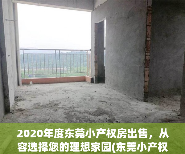 2020年度东莞小产权房出售，从容选择您的理想家园(东莞小产权房 2020出售)